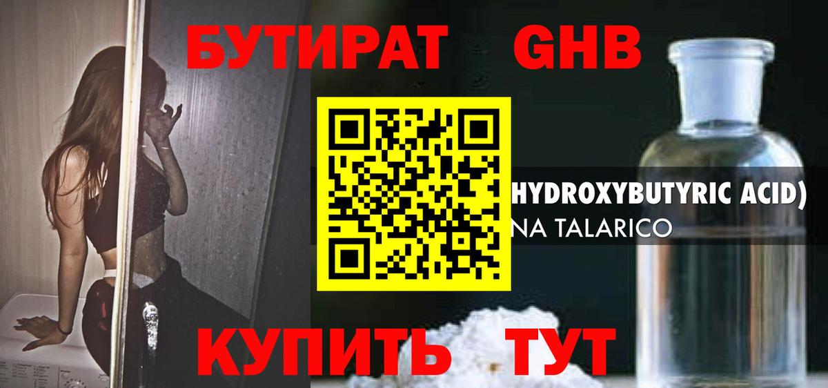 Бутират  Бутират GHB  Вход с VPN  Калининград 
