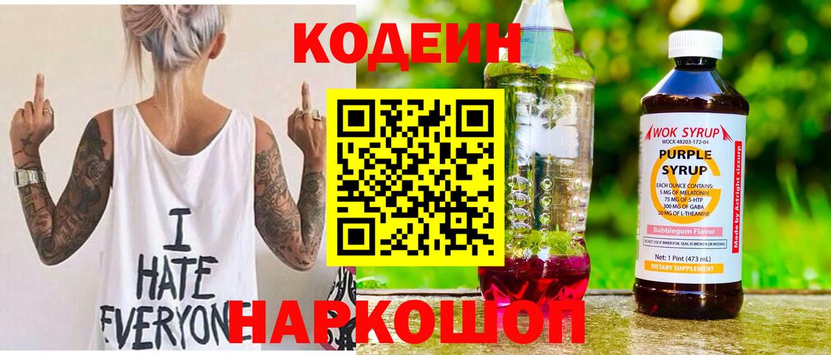 Codein напиток Lean (лин) Калининград