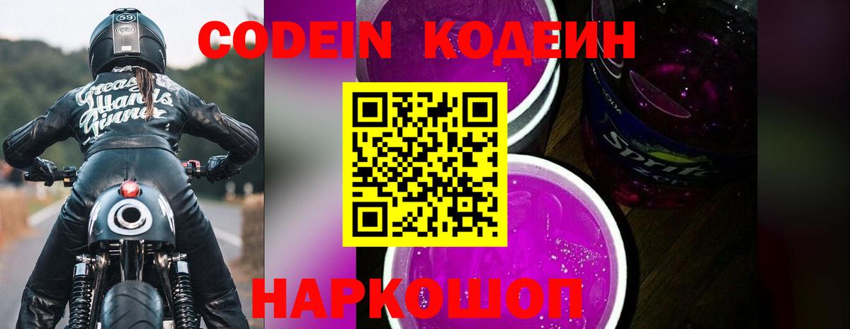 Codein Purple Drank  Вход с VPN  Калининград 